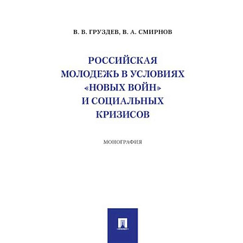 Российская молодежь в условиях 'новых войн' и социальных кризисов