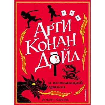 Арти Конан Дойл и исчезающий дракон