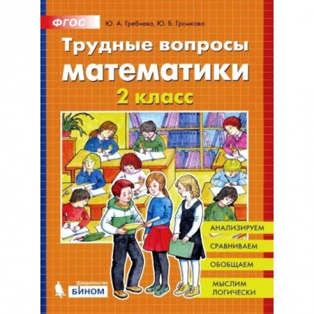 Математика. Алгебра. Геометрия, книга Трудные вопросы математики 2кл купить по скидке