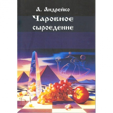 Лечебное питание. Похудание. Диеты, книга Чаровное сыроедение купить по скидке
