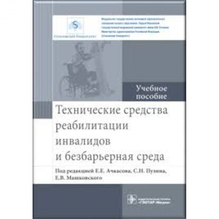 Другие виды специальной медицины, книга Технические средства реабилитации инвалидов и безбарьерная среда. Учебное пособие купить по скидке