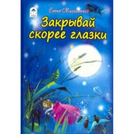 Стихи и загадки для малышей, книга Закрывай скорее глазки купить по скидке