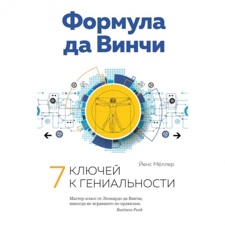 Психология. Общие работы, книга Формула да Винчи. 7 ключей к гениальности купить по скидке