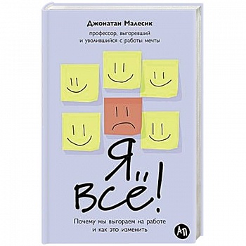 Я все! Почему мы выгораем на работе и как это изменить