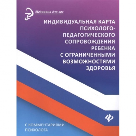 Специальная медицина, книга Индивидуальная карта психолого-педагогического сопровождения реб с ограниченными возможностями купить по скидке