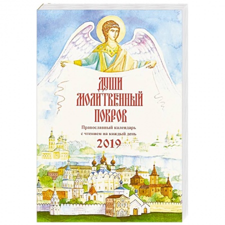Астрология, книга Души молитвенный покров. Православный календарь на 2019 г купить по скидке