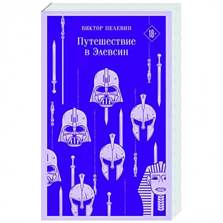 Русская современная проза, книга Путешествие в Элевсин купить по скидке