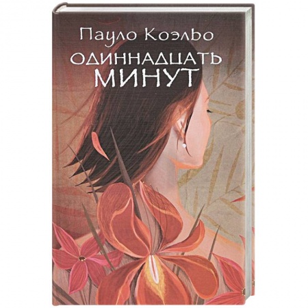 Книги, книга Одиннадцать минут купить по скидке