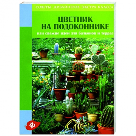 Книги, книга Цветник на подоконнике, или Свежие идеи для балконов и террас купить по скидке