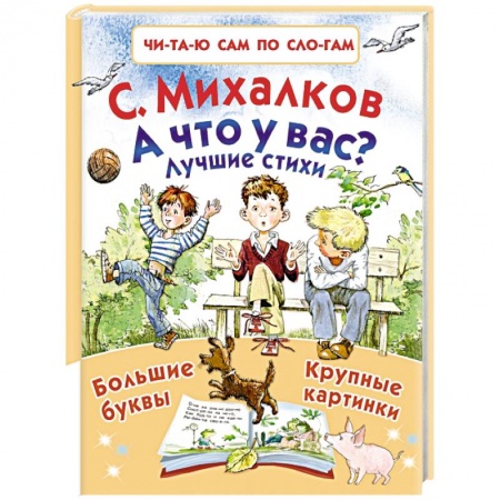 Русская поэзия для детей, книга А что у вас? Лучшие стихи купить по скидке
