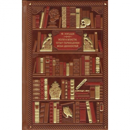 Избранные философские труды и речи, книга Воля к власти. Опыт переоценки всех ценностей купить по скидке