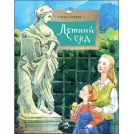 Культура и искусство, книга Летний сад купить по скидке