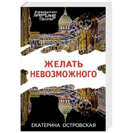 Отечественный женский детектив, книга Желать невозможного купить по скидке