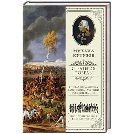 Книги, книга Михаил Кутузов. Стратегия победы купить по скидке