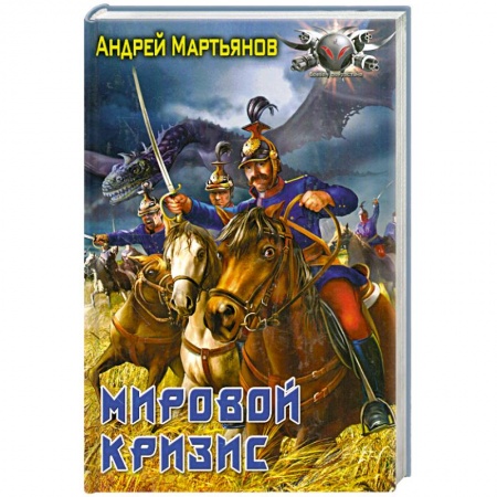 Книги, книга Мировой кризис купить по скидке