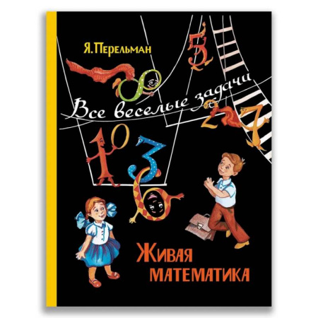 Математика. Алгебра. Геометрия, книга Живая математика. Все веселые задачи купить по скидке