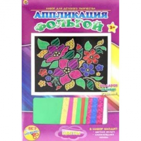 Аппликации и лепка, книга Аппликация фольгой 'Цветы' 19х22 купить по скидке