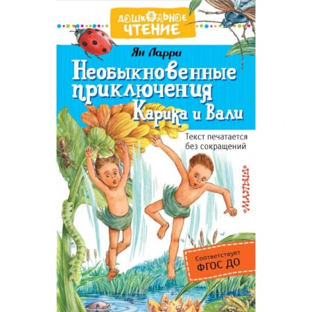 Приключения. Детективы, книга Необыкновенные приключения Карика и Вали купить по скидке