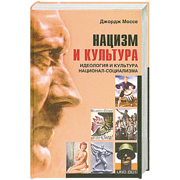 Нацизм и культура. Идеология и культура национал-социализма