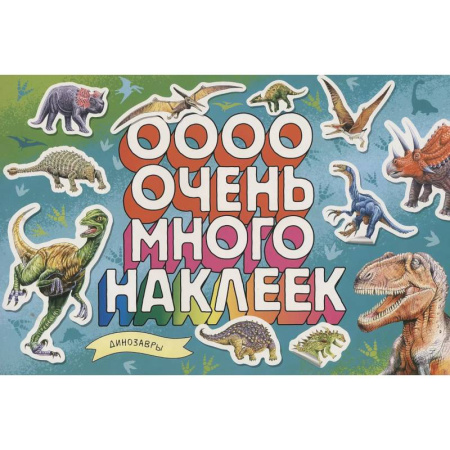 Книжки с наклейками, книга Динозавры (Очень много наклеек) купить по скидке