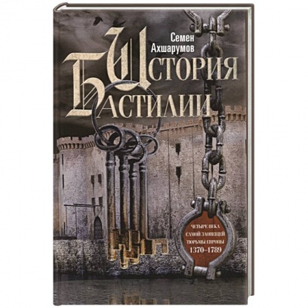 Всемирная история, книга История Бастилии. Четыре века самой зловещей тюрьмы Европы. 1370—1789 купить по скидке