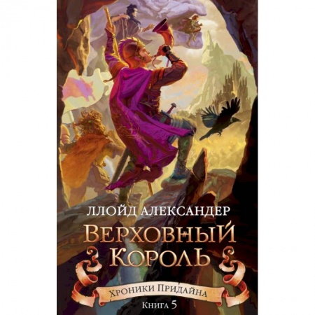 Мистика. Фантастика. Фэнтези, книга Хроники Придайна. Книга 5. Верховный король купить по скидке
