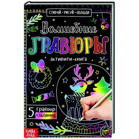 Раскраски на любой вкус, книга Активити-книга «Волшебные гравюры» купить по скидке