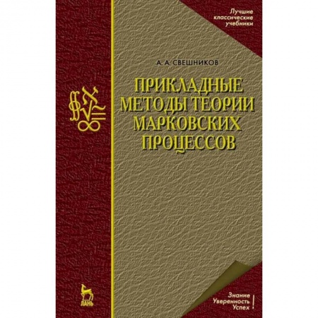 Математика. Алгебра. Геометрия, книга Прикладные методы теории марковских процессов купить по скидке