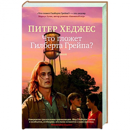 Зарубежная современная проза, книга Что гложет Гилберта Грейпа? купить по скидке