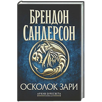 Архив Буресвета. Книга 3.5. Осколок Зари