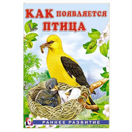 Животный и растительный мир, книга Как появляется птица купить по скидке