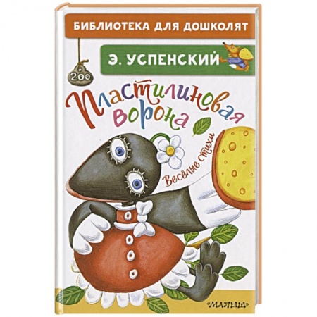 Книги для дошкольников (4-6 лет), книга Пластилиновая ворона. Весёлые стихи купить по скидке