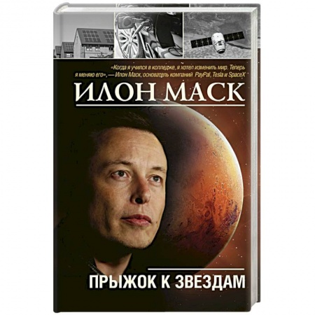 Другие издания, книга Илон Маск: прыжок к звездам купить по скидке