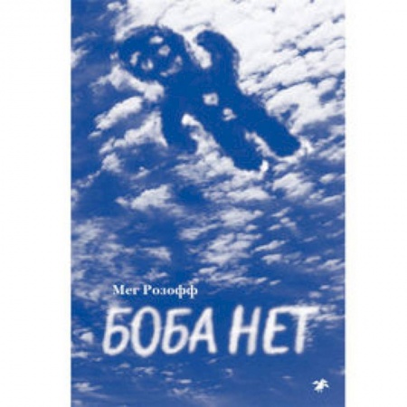 Мистика. Фантастика. Фэнтези, книга Боба нет купить по скидке