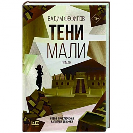 Отечественный мужской детектив, книга Тени Мали купить по скидке