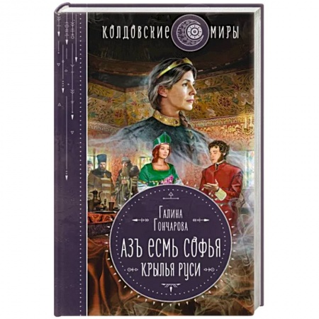 Русское фэнтези, книга Азъ есмь Софья. Крылья Руси купить по скидке