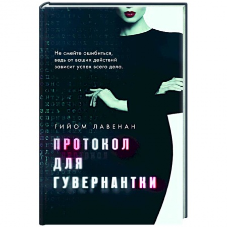 Зарубежная современная проза, книга Протокол для гувернантки купить по скидке