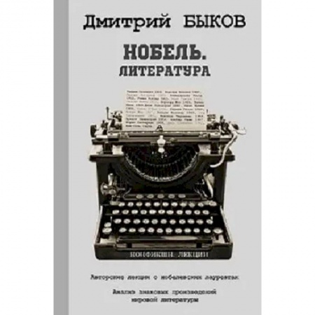 Литературная критика, книга Нобель. Литература купить по скидке