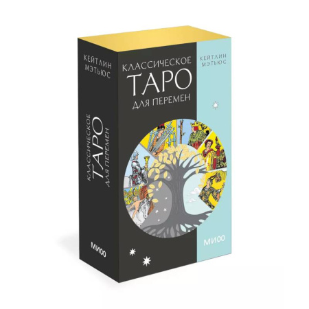Гадание по картам Таро, книга Классическое таро для перемен. 78 карт купить по скидке