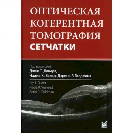 Офтальмология, книга Оптическая когерентная томография сетчатки купить по скидке