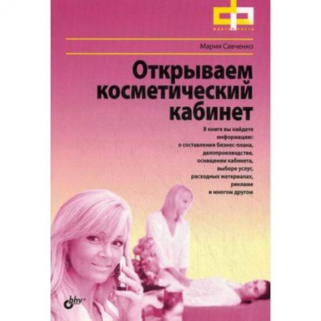 Книги, книга Открываем косметический кабинет купить по скидке