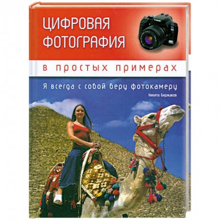Книги, книга Цифровая фотография в простых примерах купить по скидке