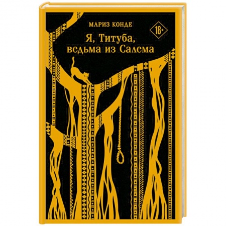 Исторический роман, книга Я, Титуба, ведьма из Салема купить по скидке