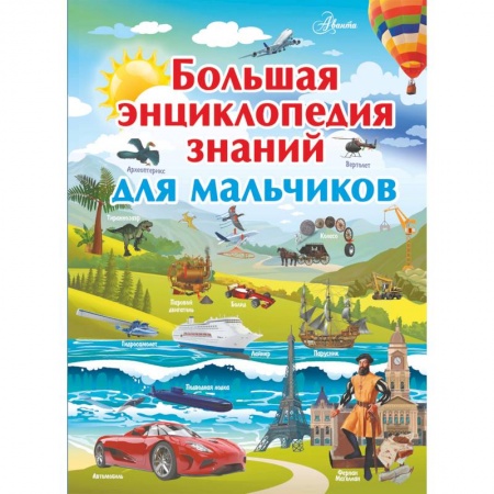 Все обо всем. Универсальные энциклопедии, книга Большая энциклопедия знаний для мальчиков купить по скидке