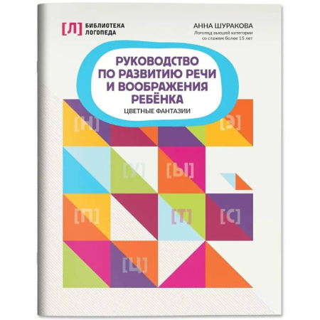 Упражнения по развитию и коррекции речи, книга Руководство по развитию речи и воображения ребенка: цветные фантазии купить по скидке