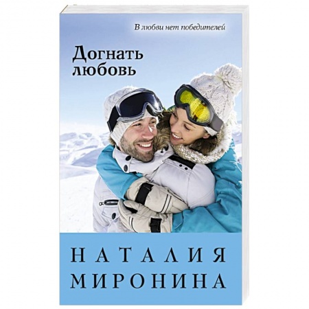 Отечественный любовный роман, книга Догнать любовь купить по скидке