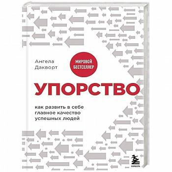 Упорство. Как развить в себе главное качество успешных людей