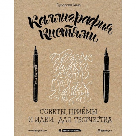 Живопись, книга Каллиграфия кистями. Советы, приемы и идеи для творчества купить по скидке