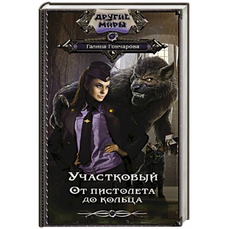 Русское фэнтези, книга Участковый. От пистолета до кольца купить по скидке