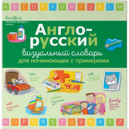 Изучение языков, книга Англо-русский визуальный словарь для начинающих с примерами купить по скидке
